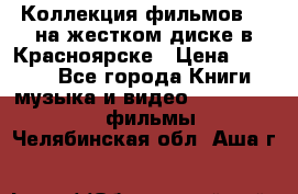 Коллекция фильмов 3D на жестком диске в Красноярске › Цена ­ 1 500 - Все города Книги, музыка и видео » DVD, Blue Ray, фильмы   . Челябинская обл.,Аша г.